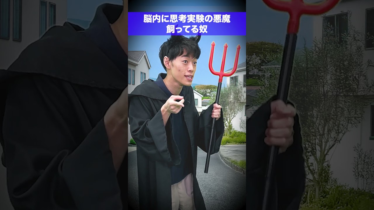天使とラプラスの悪魔 #QuizKnockと学ぼう #Shorts