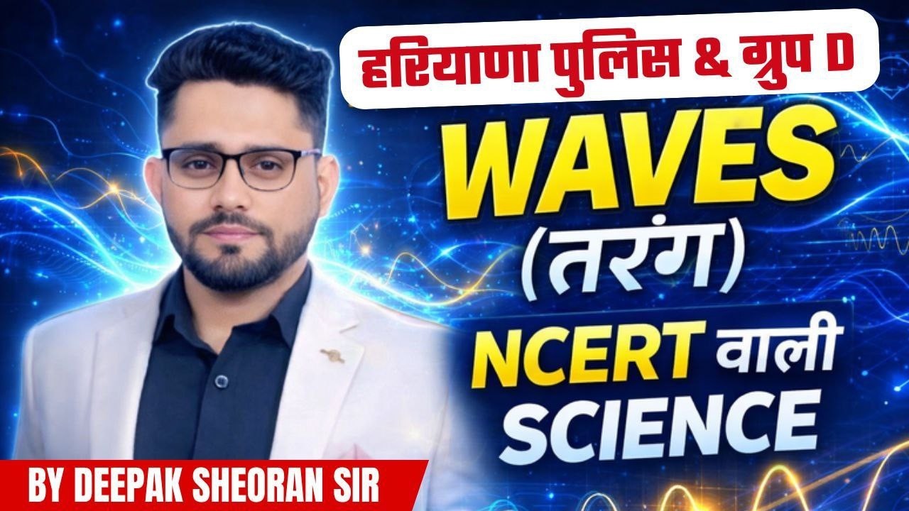 HSSC GROUP D SCIENCE NCERT physics  CLASS 30 BY DEEPAK SHEORAN SIR