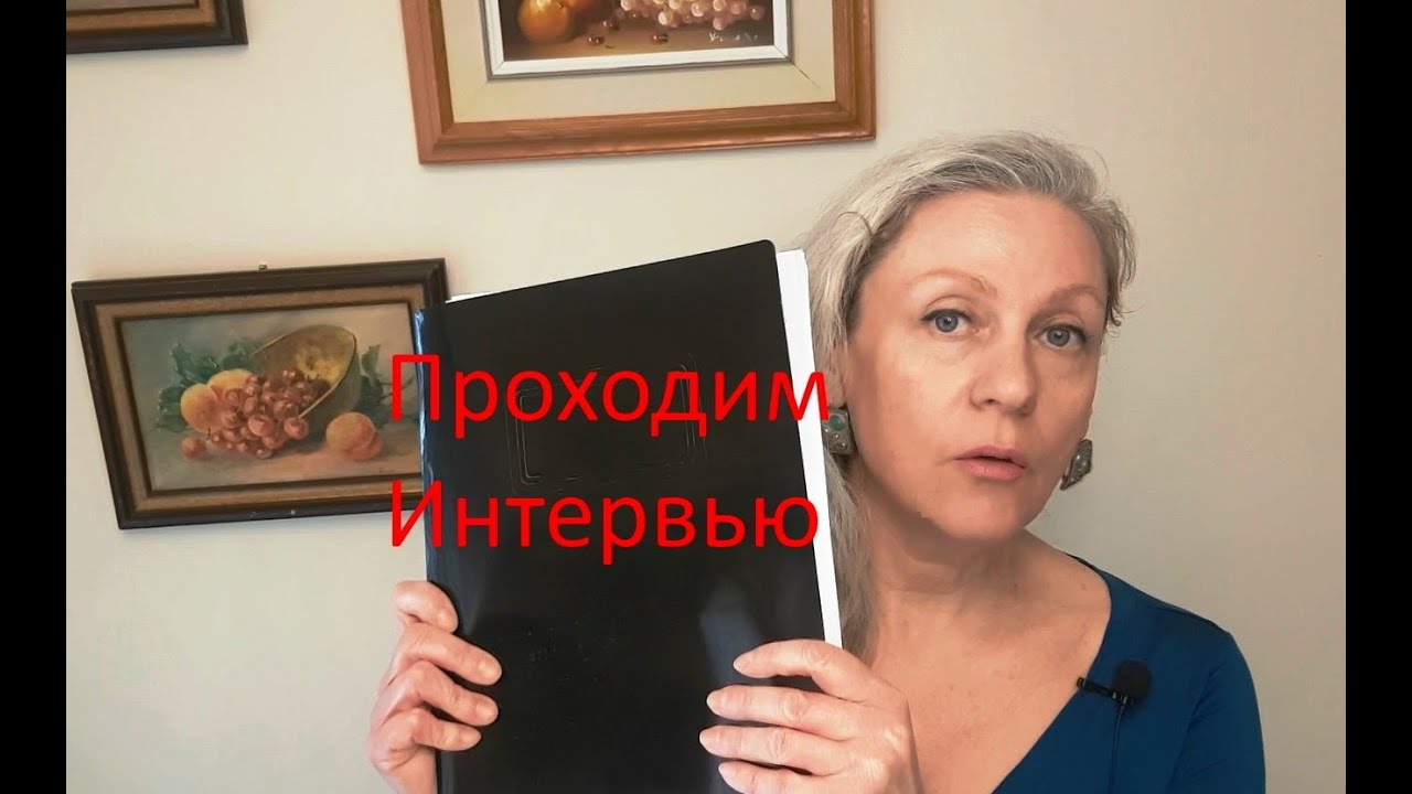 Канада. Интервью для Работы. Самые Сложные Вопросы и Ответы на них. Сответы бывалого - как пройти.