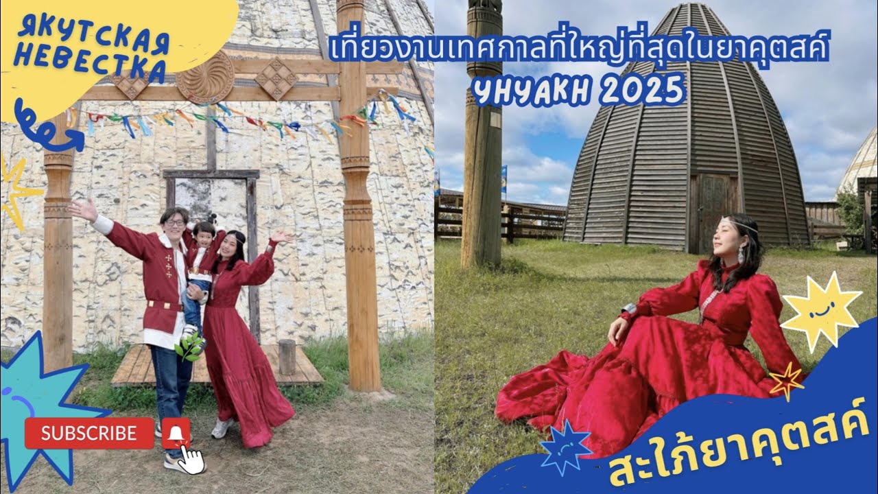 เที่ยวงานเทศกาลที่ใหญ่ที่สุดในยาคุตสค์ Yhyakh 2025 - สะใภ้ยาคุตสค์ Якутская невестка
