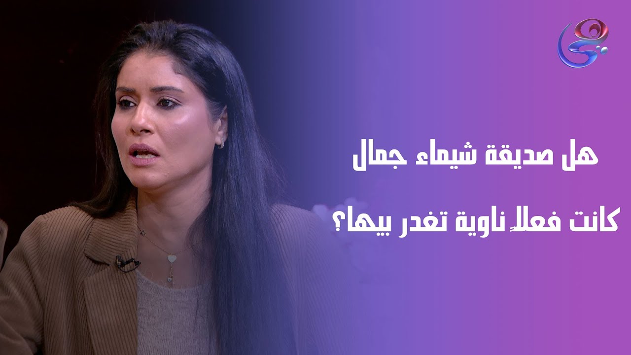 هل صديقة شيماء جمال كانت فعلًا ناوية تغدر بيها؟ تصريحات صادمة😱