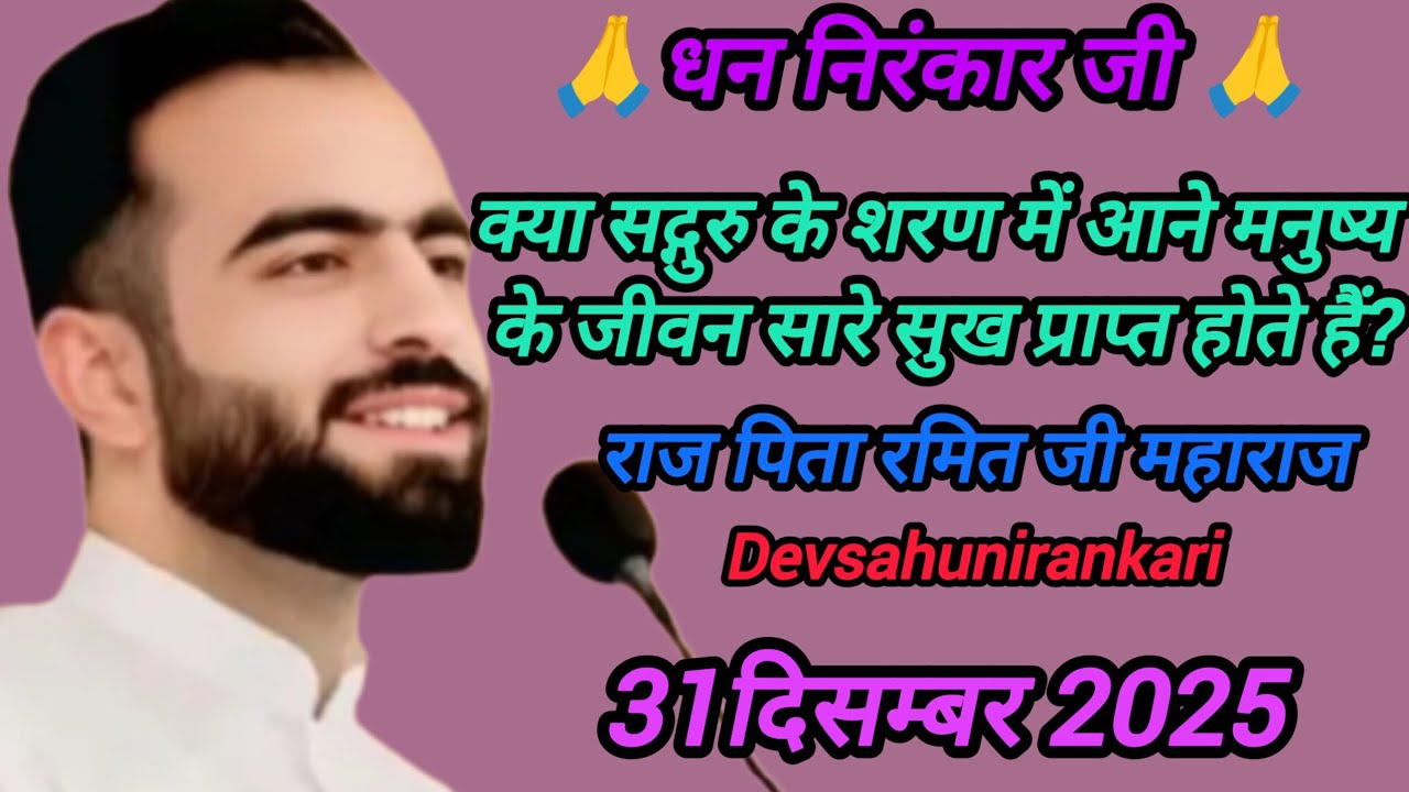Kya satguru ki Saran me aane se manusya ke jiwan me..//sadguru nirankari #🙏Dhan nirankar ji👏