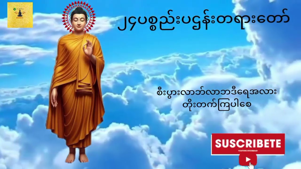 ၂၄ပစ္စည်းပဌာန်းတရားတော်