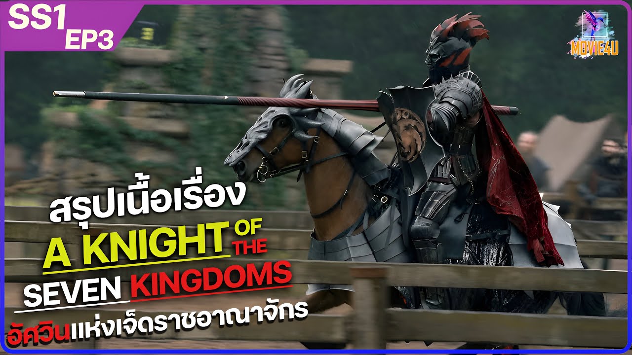 สรุปเนื้อเรื่อง A Knight of the Seven Kingdoms ตอนที่3 | Movie4U สปอย |