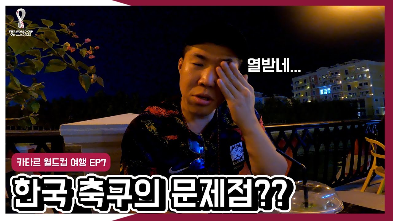 직관 후 느낀 한국 축구의 문제점 | 카타르 월드컵 EP7