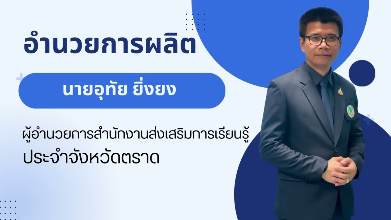 ประมวลจดหมายข่าว ประจำเดือน กุมภาพันธ์ 2569 ของสำนักงานส่งเสริมการเรียนรู้ประจำจังหวัดตราด
