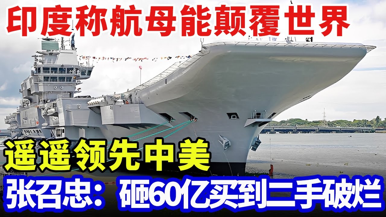 印度狂吹自产航母，号称能颠覆世界，张召忠：砸60亿买到二手破烂，造舰用水泥的大聪明【军事零距离】