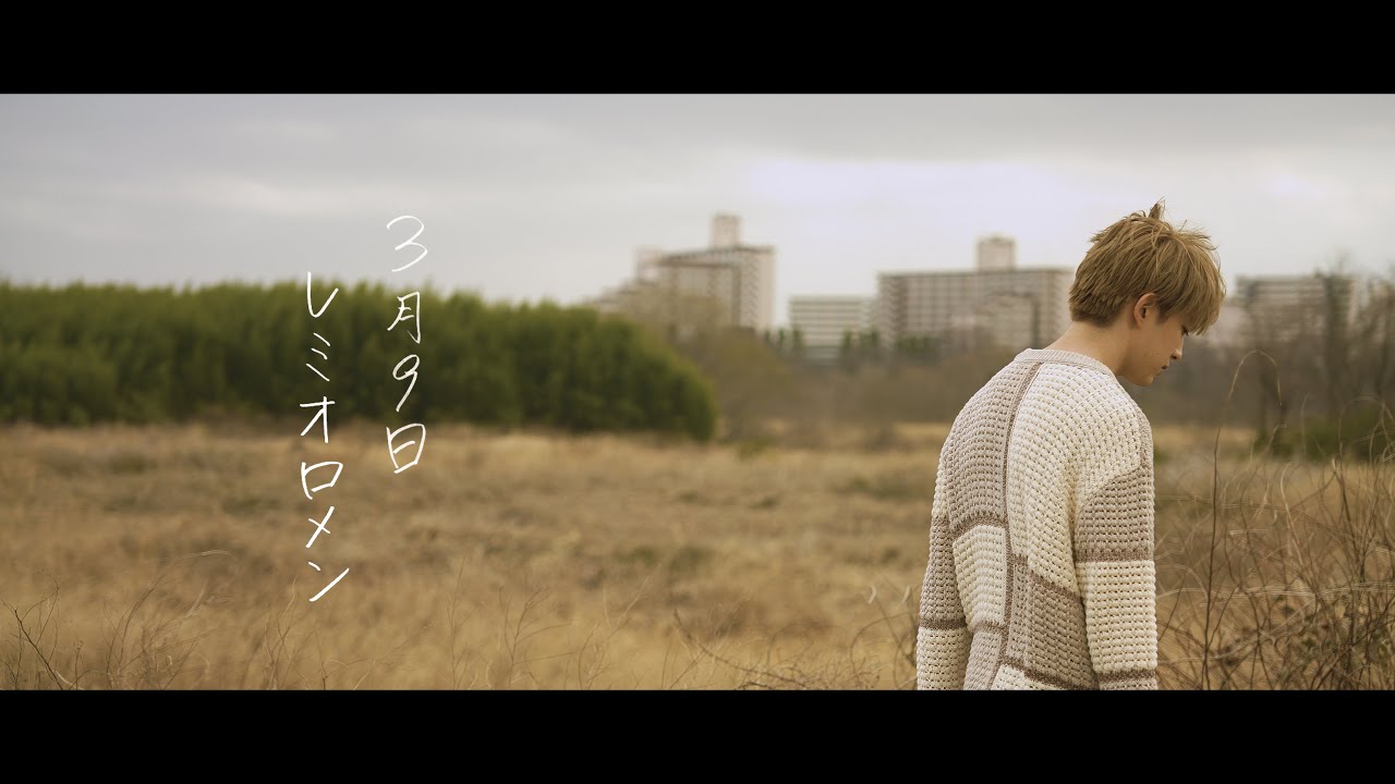 3月9日/レミオロメン (covered by 甲斐翔真)