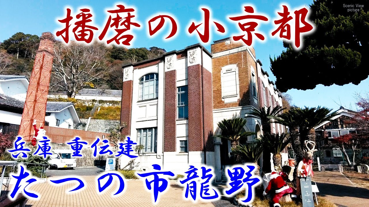 播磨の小京都　兵庫 『たつの市龍野』　「重要伝統的建造物群保存地区（重伝建）」シリーズ Vol.25 Old townscape of Japan