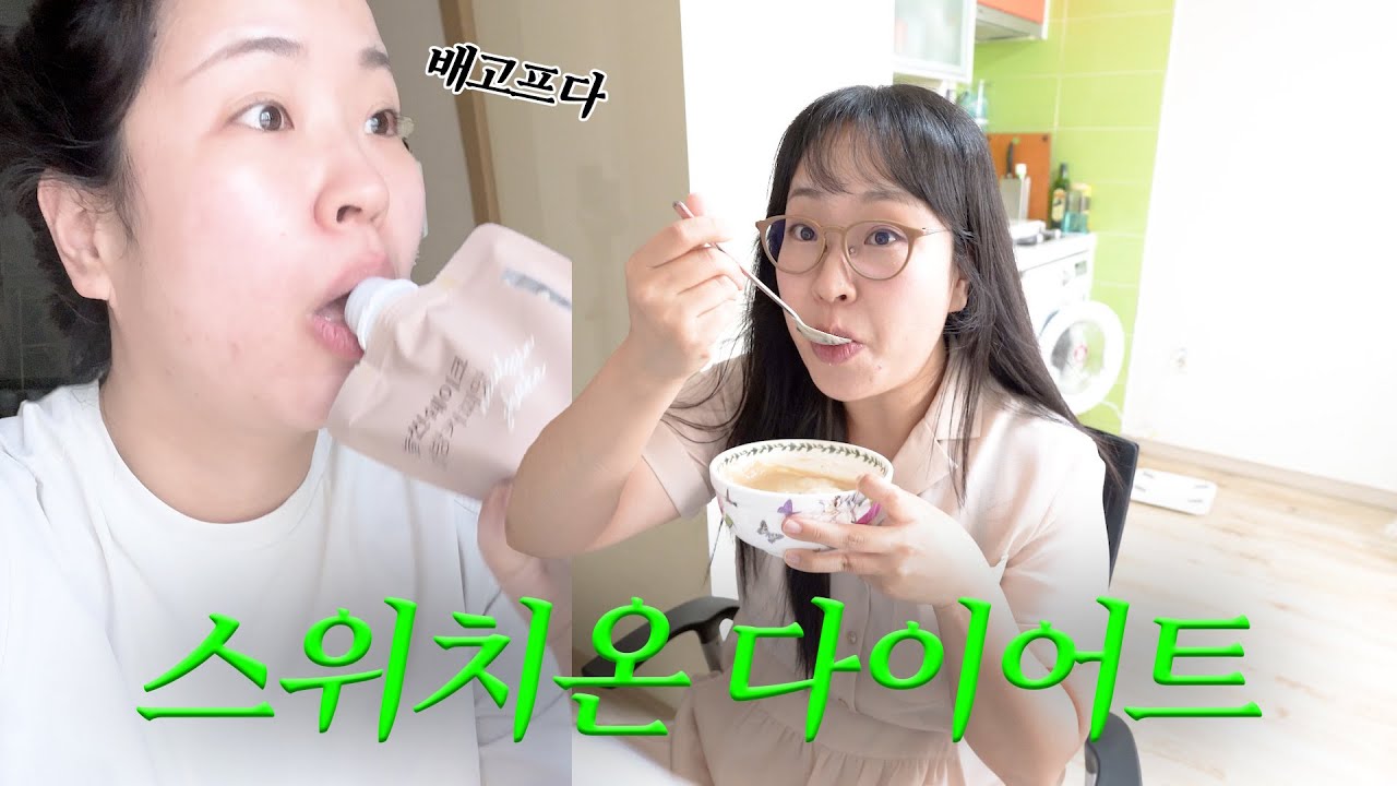 다이어트인생 35년차 스위치온 다이어트에 입성하다 👑  하루에 4번 쉐이크만 먹으래요..... 배고파..😭