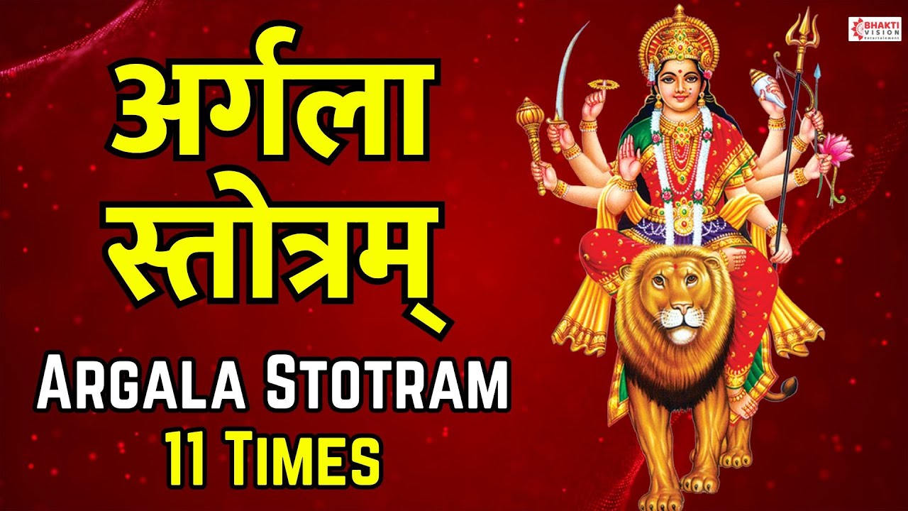 Argala Stotram 11 Times | Durga Saptshati | Argala Stotram (with Sanskrit lyrics) अर्गला स्तोत्रम्