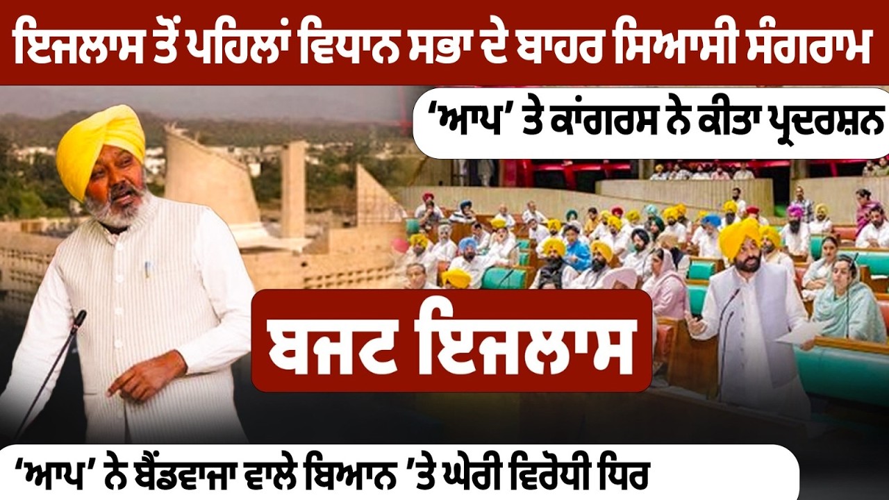 Budget Session 2026: ਇਜਲਾਸ ਤੋਂ ਪਹਿਲਾਂ ਵਿਧਾਨ ਸਭਾ ਦੇ ਬਾਹਰ ਸਿਆਸੀ ਸੰਗਰਾਮ, ‘ਆਪ’ ਤੇ ਕਾਂਗਰਸ ਨੇ ਕੀਤਾ ਪ੍ਰਦਰਸ਼ਨ