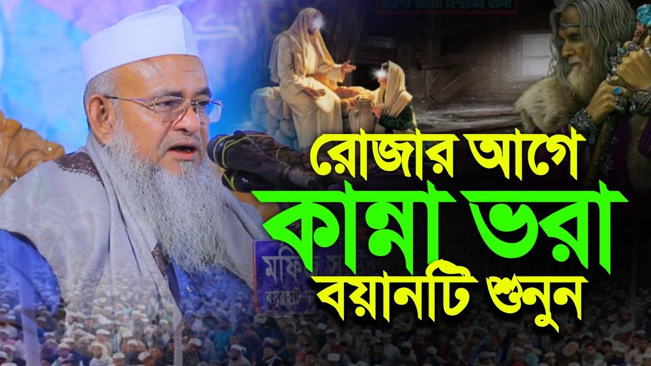 ফরিদ উদ্দিন আল মোবারক। Forid Uddin Al Mubarak || Alochona Media || ২০২৬ রোজার আগে নতুন ওয়াজ 