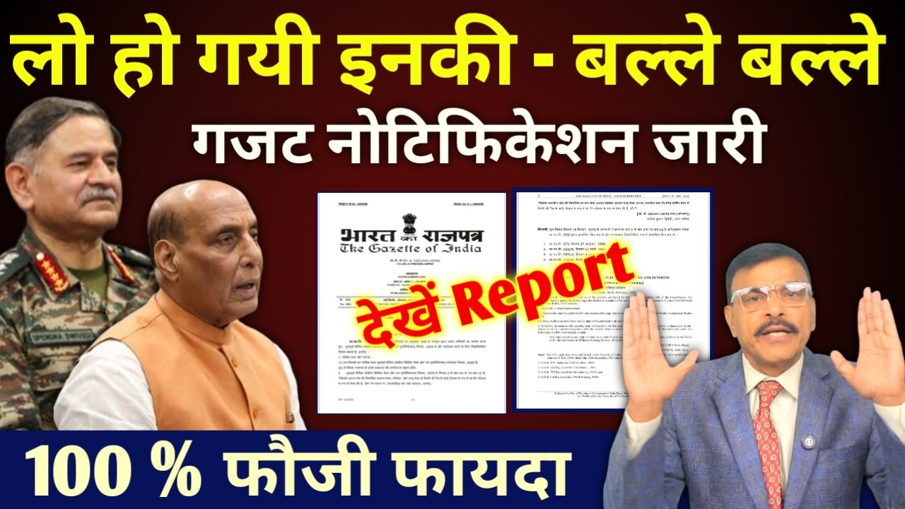 वाह ! गजट नोटिफिकेशन जारी, इनकी हो गई बल्ले बल्ले, फौज में जबरदस्त 100% वेलफेयर की घोषणा