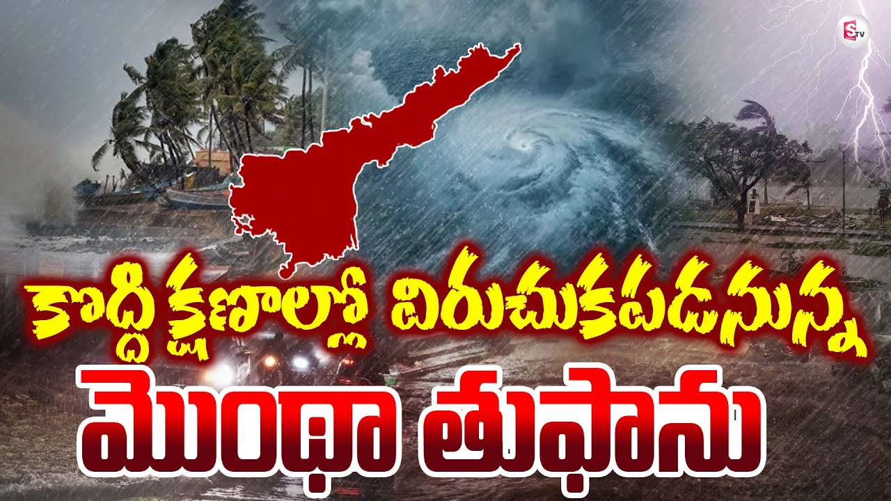 🔴LIVE: మొంథా ప్రళయం | Heavy Rains Hit AP | Weather Report | IMD Montha Cyclone Alert 