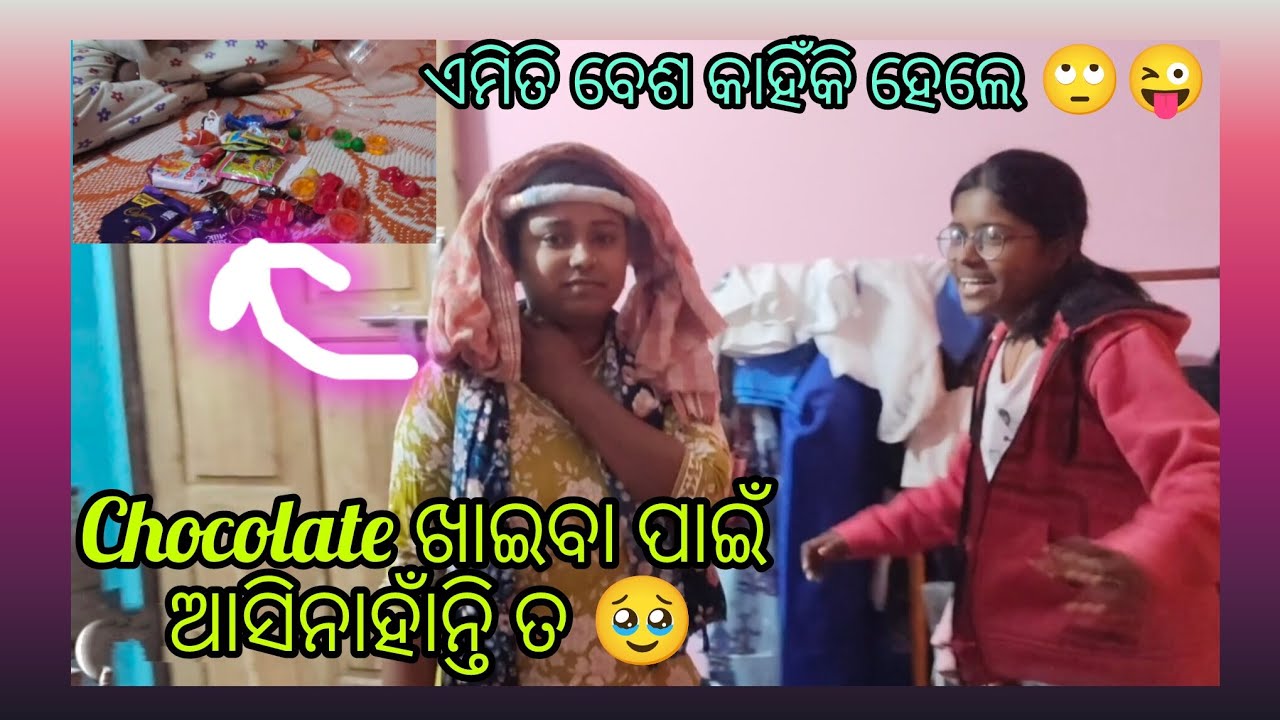 ଏମିତି ବେଶ କାହିଁକି ହେଲେ 🙄😜|| chocolate ଖାଇବା ପାଇଁ ଆସିନାହାଁନ୍ତି ତ 🥹||#dailyvlog #comedy #birthday #bdk