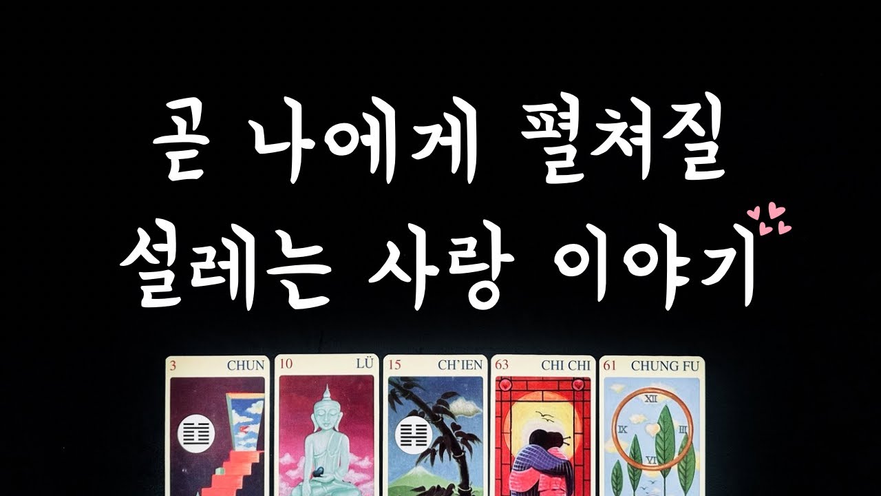 [타로/솔로연애운] 3개월 동안 어떤 사랑이 펼쳐지게 될까요?💕🌈🌟