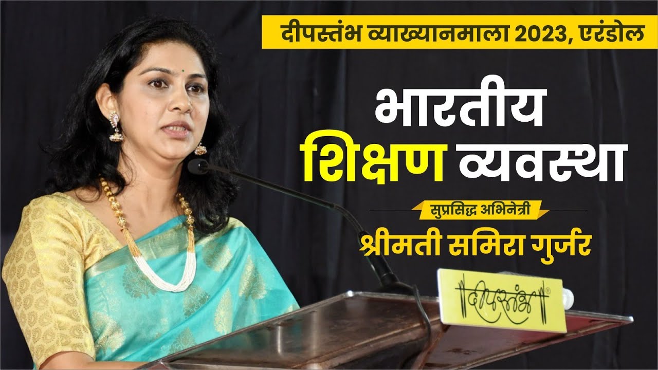 भारतीय शिक्षण व्यवस्था || Samira Gujar || Deepstambh