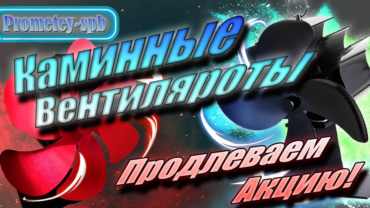 Правильная эксплуатация каминного вентилятора