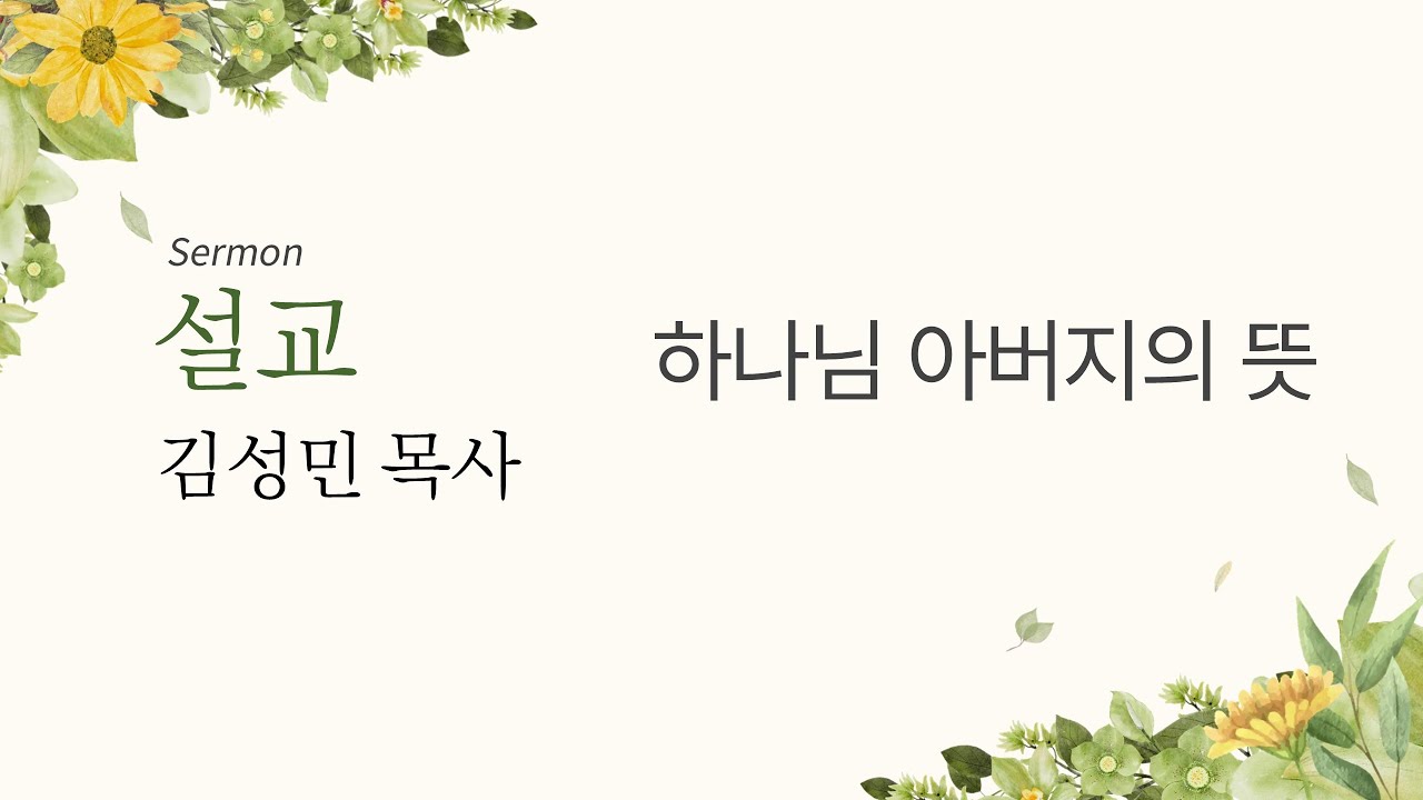 20260201 오전예배 하나님 아버지의 뜻