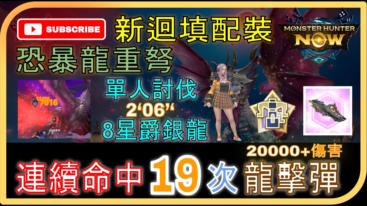 【G10-5恐暴龍重弩】19次龍擊彈 v.s. 8星爵銀龍 |  #MonsterHunterNow | #モンハンnow | #イビルジョーヘビィボウガン