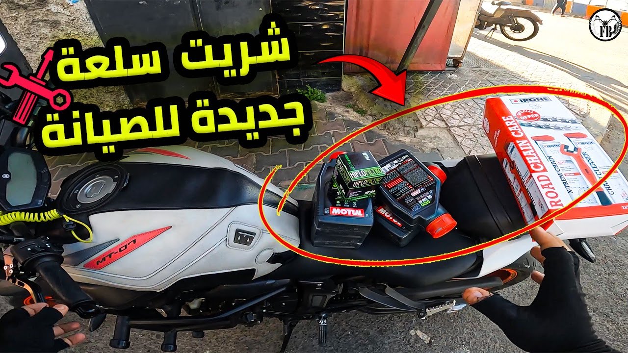 خديت للموطور برودويات جداد للصيانة🛠️ وبزز باش لقيت واحد منهم 😤
