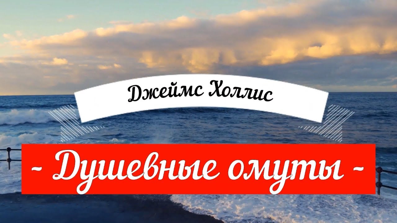 🔴 Душевные омуты Джеймс Холлис Возвращение к жизни после тяжелых потрясений