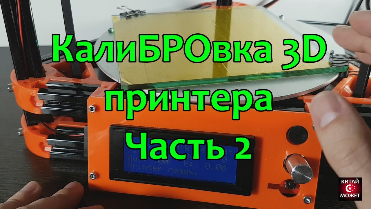 КалиБРОвка 3D дельта принтера 2 часть