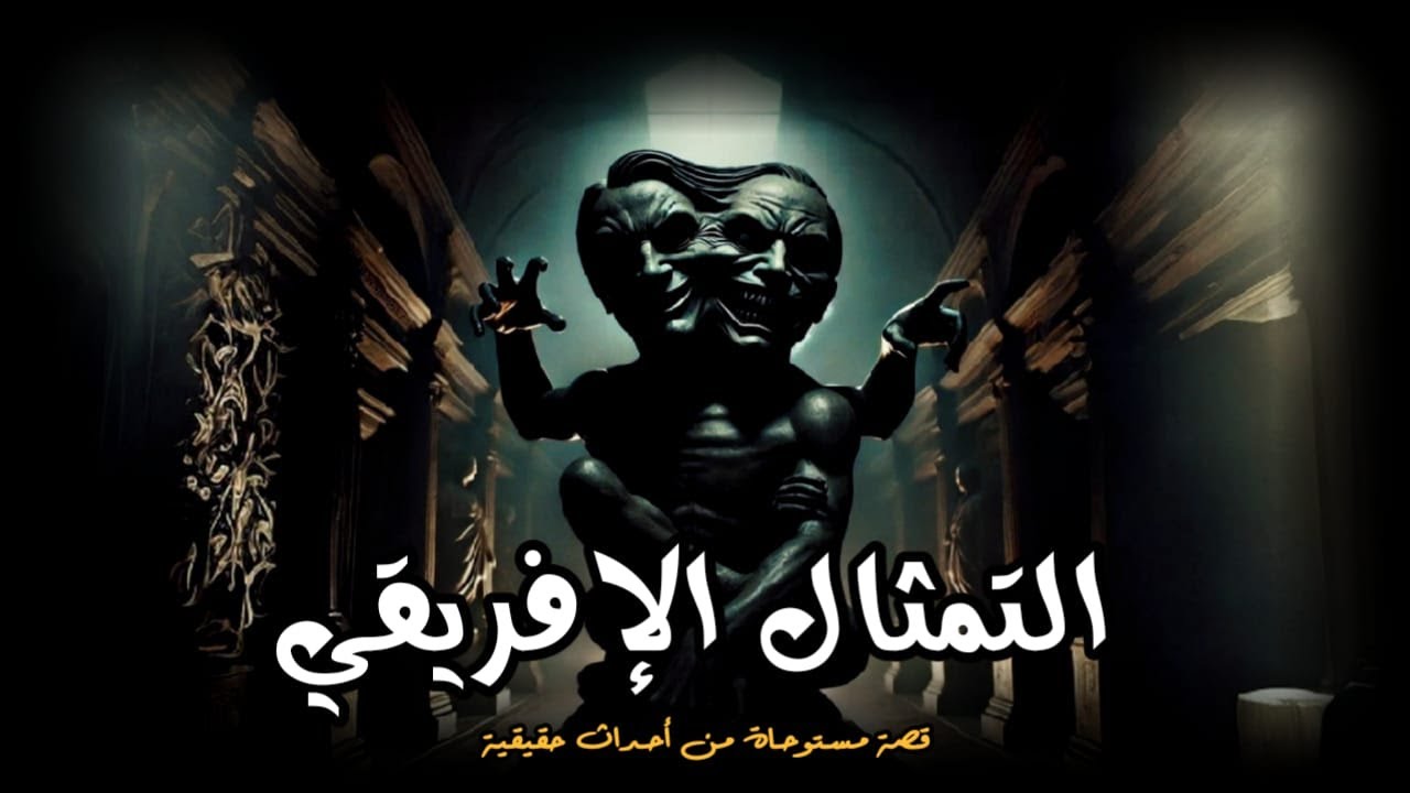 مستوحاة من أحداث حقيقية عن موظف فى بنك يتعرض للعنة غريبة بسبب تمثال غامض