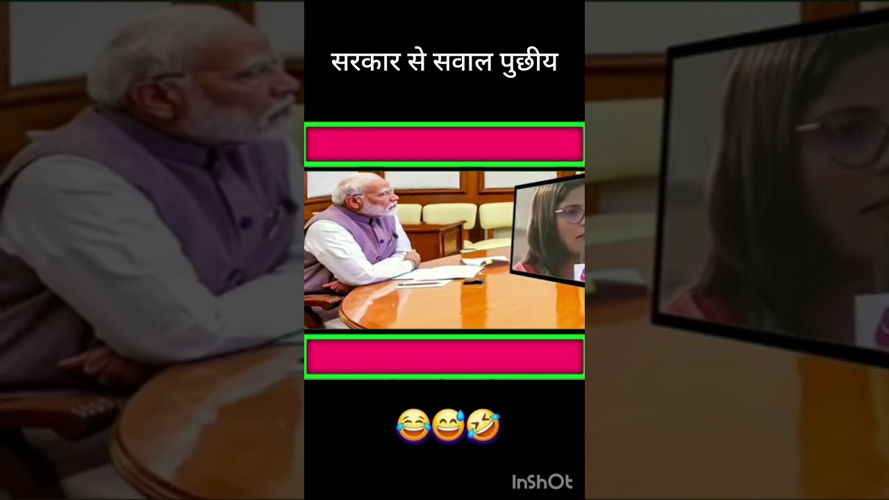 सरकार से सवाल पुछीय #shorts #funny #trending #politics #entertainment #comedy #news #video
