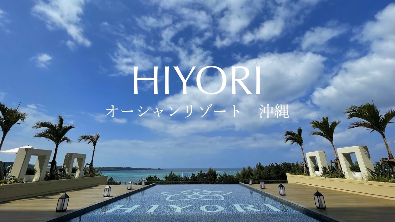 4K【ホテル紹介】HIYORIオーシャンリゾート沖縄　詳細レビュー｜リゾートホテル｜沖縄旅行｜おすすめホテル