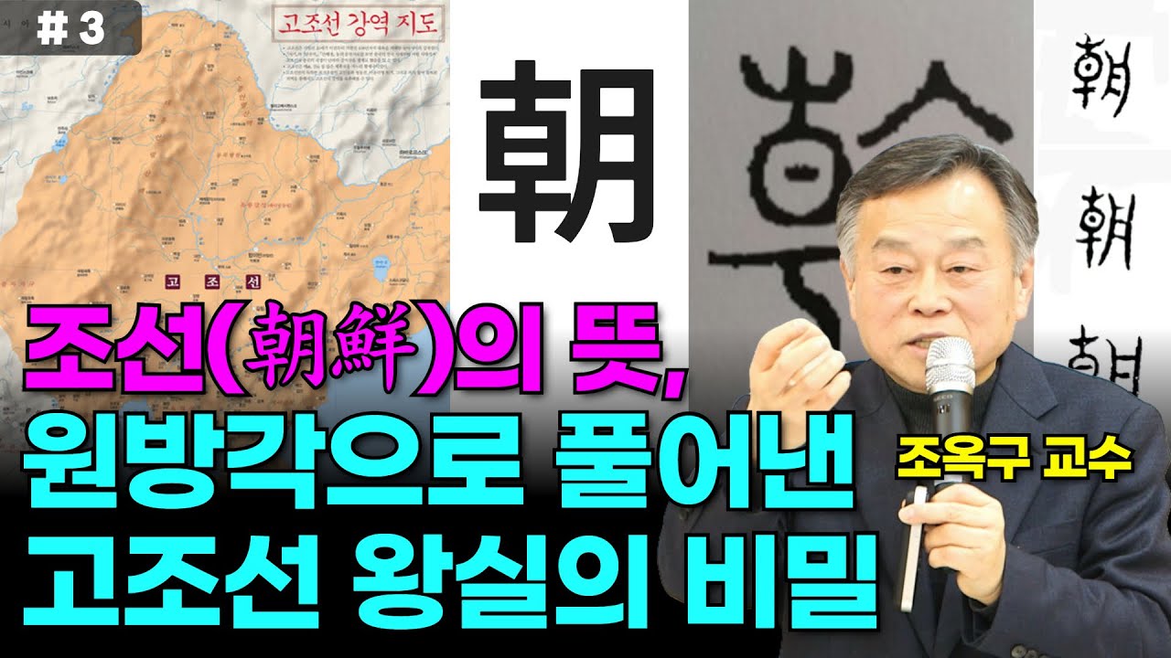 고조선 왕실의 실체와 조선(朝鮮) 국호의 진짜 의미 #3 | 고문자 연구원 조옥구 박사 | 제235회 국민강좌