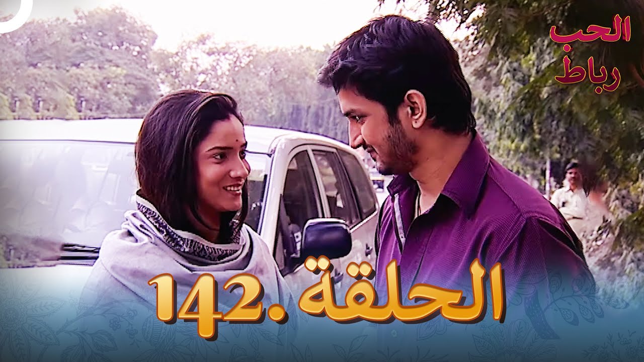 رباط الحب مدبلج عربي الحلقة 142