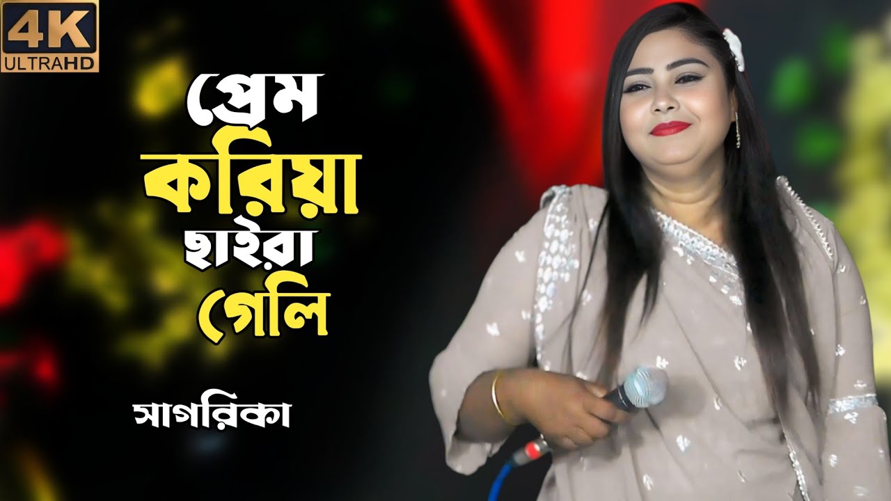 প্রেম করিয়া ছাইরা গেলি ও তুই প্রেম এর কসম রাখলি না |  o tui pream koira chaiya gale | সাগরিকা সরকার💯