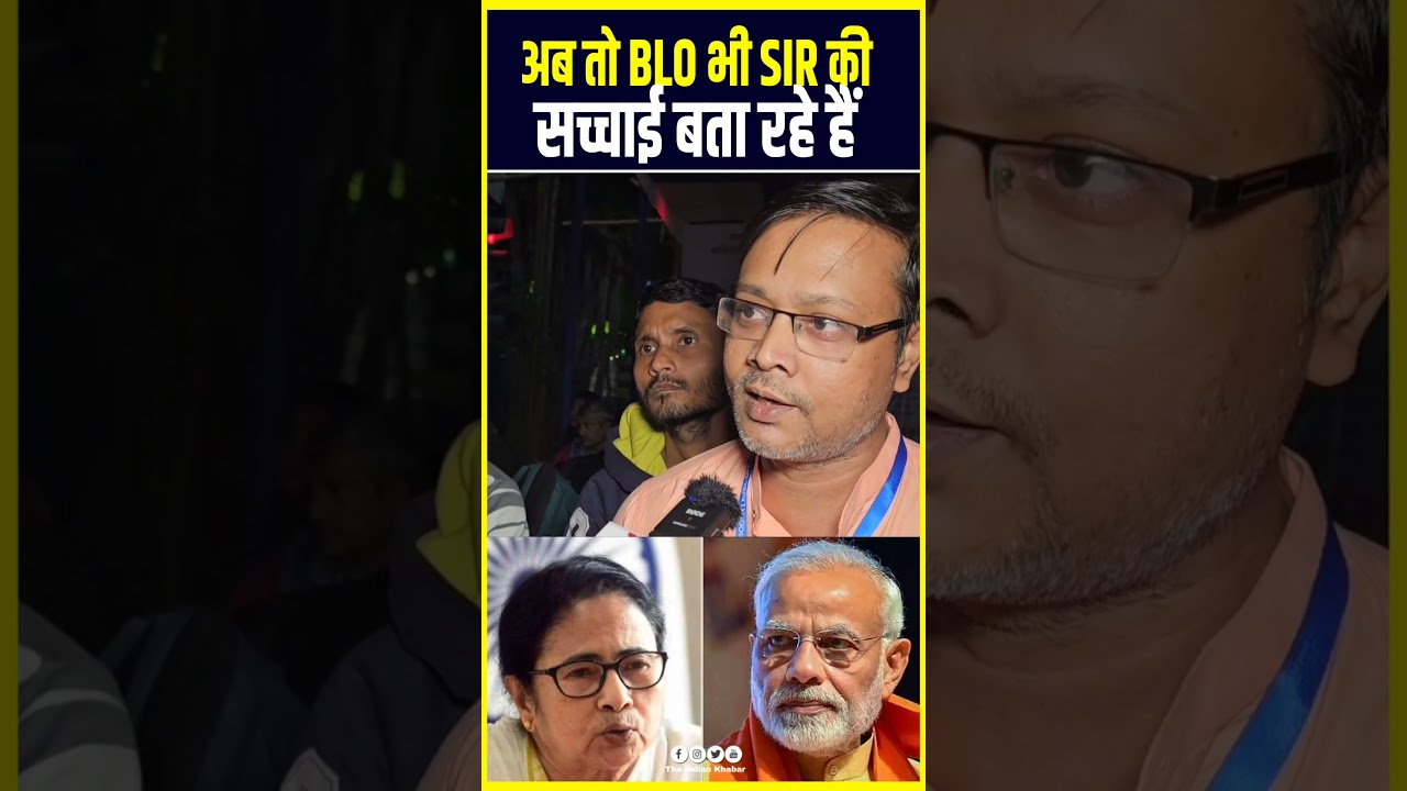 SIR Row: BLO ने बताया क्या है SIR का असल मकसद।