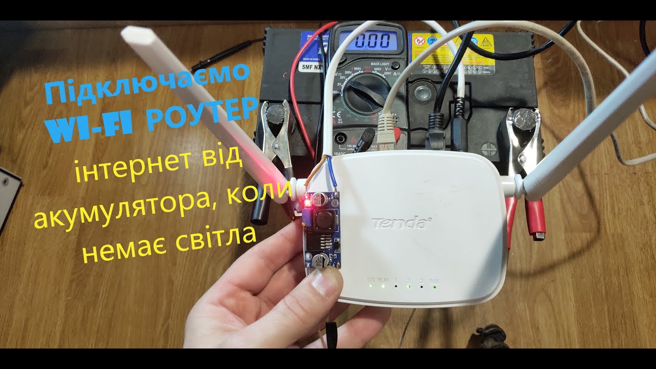 *ІНТЕРНЕТ БЕЗ СВІТЛА*, від акумулятора 12в👍. Як підключити роутер до акумулятору.