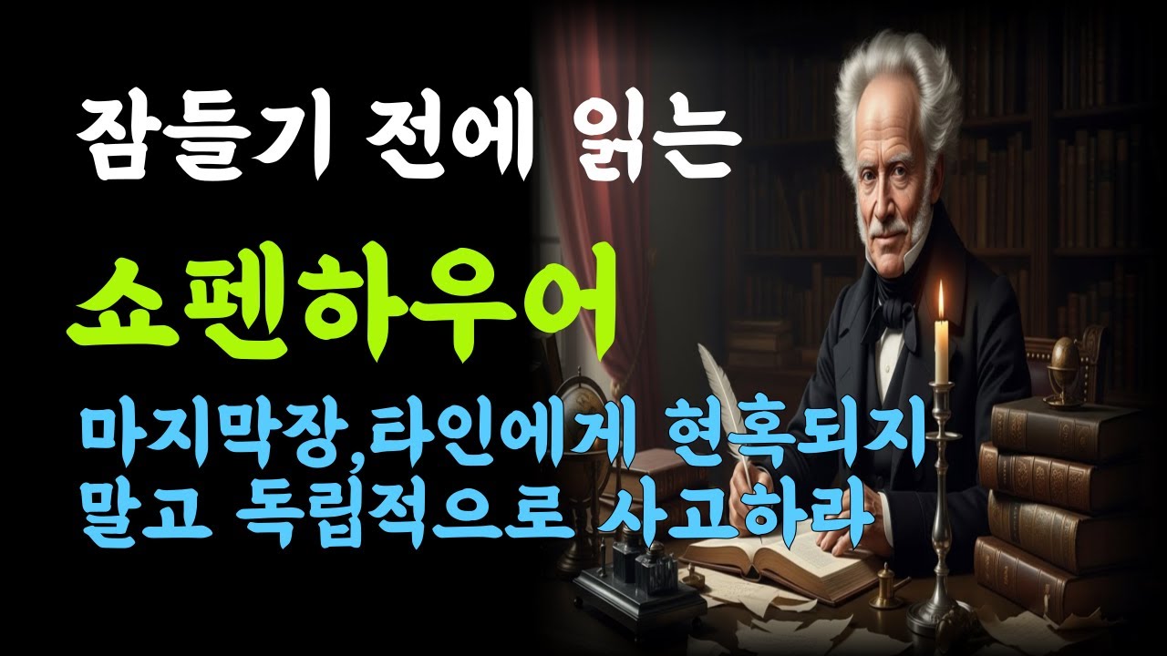 쇼펜하우어의 마지막장 이야기 입니다.[명언[조언[쇼펜하우어[철학[지혜