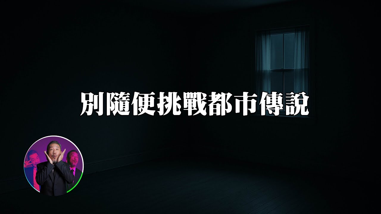 想告訴大家，千萬不要隨便玩。｜為民也有約  | 鬼故事 | 靈異事件