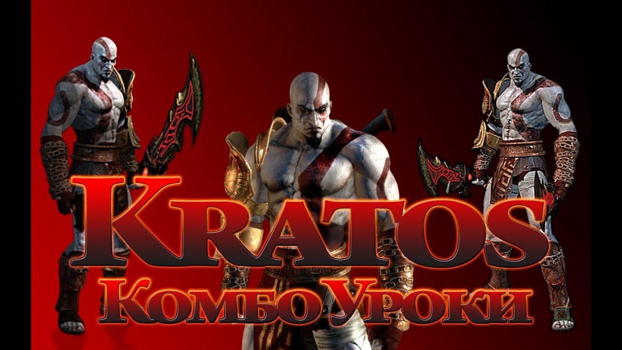 Mortal Kombat - Kratos (комбо уроки)