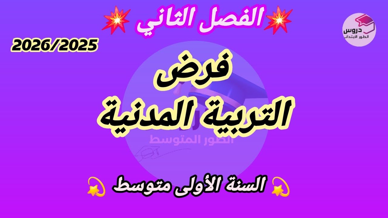 التربية المدنية  :نموذج فرض في التربية المدنية للسنة الأولى متوسط 
