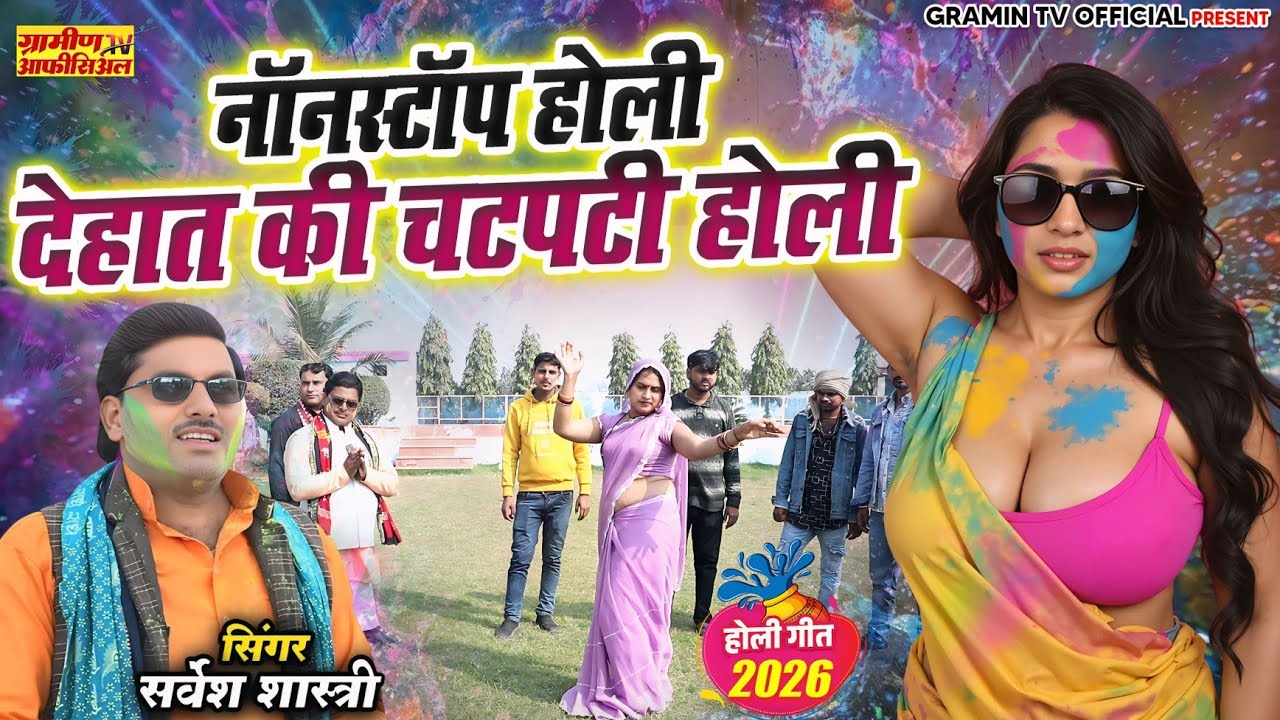 नॉनस्टॉप देहाती होली 2026 #Nonstop Holi #Dehati #महासंग्राम #dance | सर्वेश शास्त्री #होली