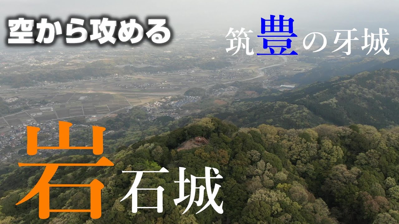 【筑豊の牙城】岩石城【空から攻める山城】Mavic2zoomドローン空撮drone The Ganzyaku castle