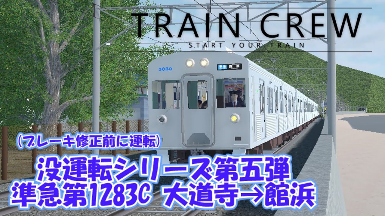 【TRAINCREW】没運転シリーズその5  準急1283C列車 大道寺→館浜
