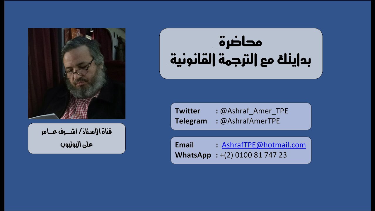 بدايتك مع الترجمة القانونية 2 مارس 2016 | أشرف عامر | ج3 - فقرة الأسئلة