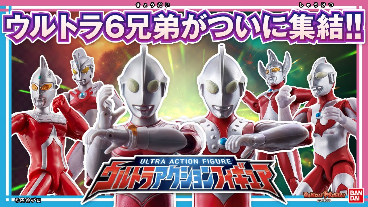 【バンダイ公式】ウルトラアクションフィギュアでウルトラ6兄弟が揃う!!ゾフィー、ジャックを紹介!ブラザーズマントをつけて飾ろう!!さらにウルトラ怪獣シリーズのソフビも紹介！【バンマニ!】