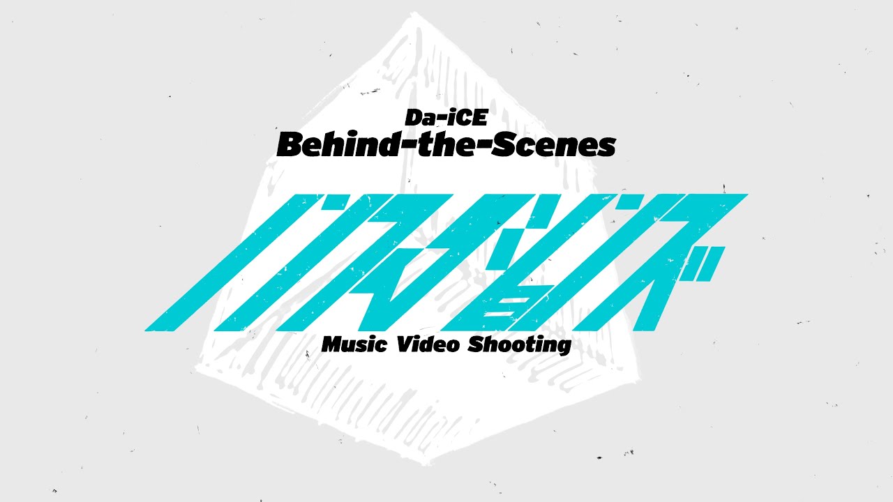 Da-iCE /「ノンフィクションズ」Music Video - Behind The Scenes