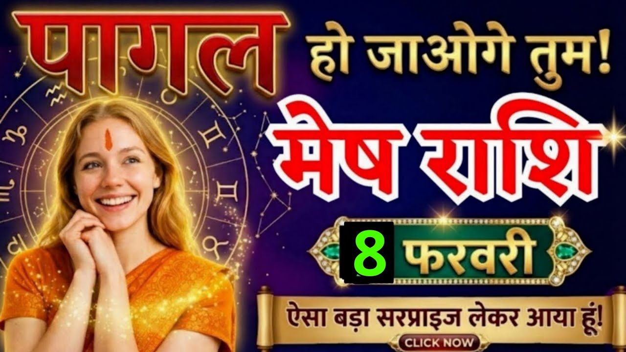 8 फरवरी, मेष राशि वालों पागल हो जाओगे तुम, Mesh Rashi, आज का राशिफल