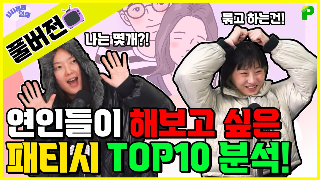 커플들에게 조사한 연인과 하고싶은 패티시 TOP10｜니나해라연애 77화 풀버전