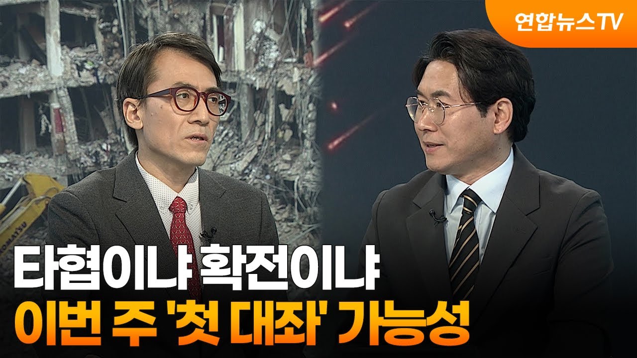 [뉴스특보] 타협이냐 확전이냐&hellip;이번주 '첫 대좌' 가능성 / 연합뉴스TV (YonhapnewsTV)