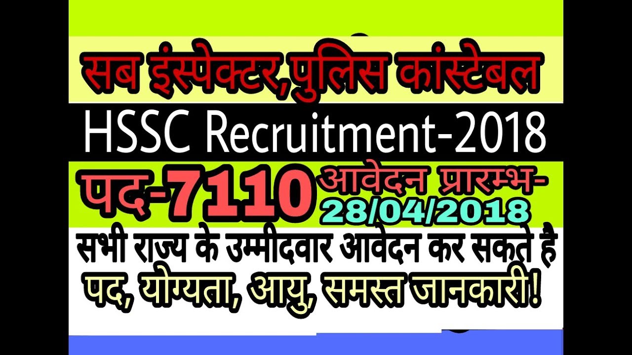 पुलिस सब-इंस्पेक्टर कांस्टेबल भर्ती 2018! HSSC Recruitment 2018 police sub-inspector and constable